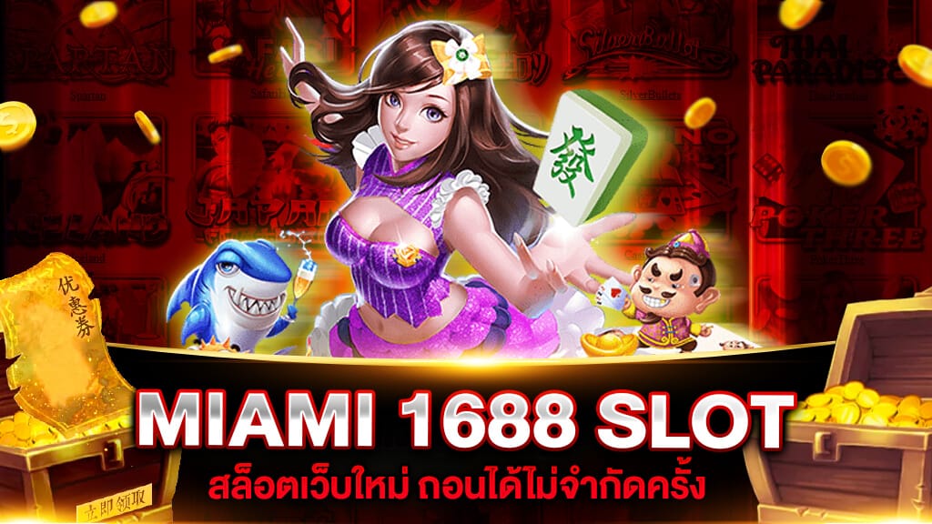 miami สล็อต 999 เว็บ ตรง